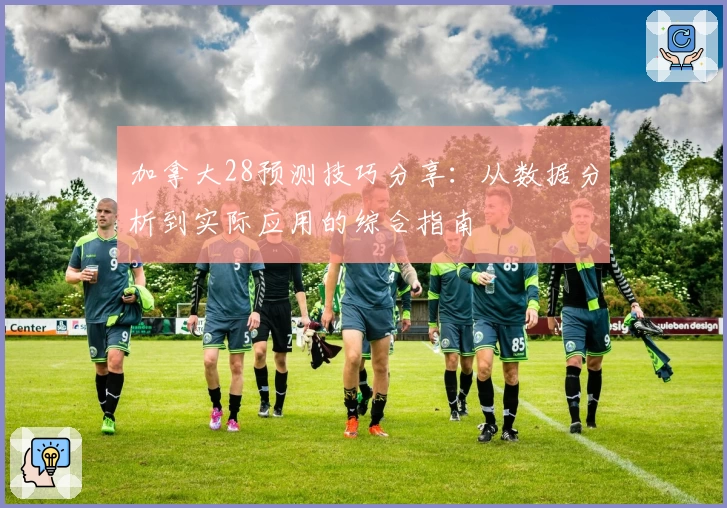 加拿大28预测技巧分享：从数据分析到实际应用的综合指南