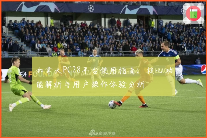加拿大PC28平台使用指南：核心功能解析与用户操作体验分析