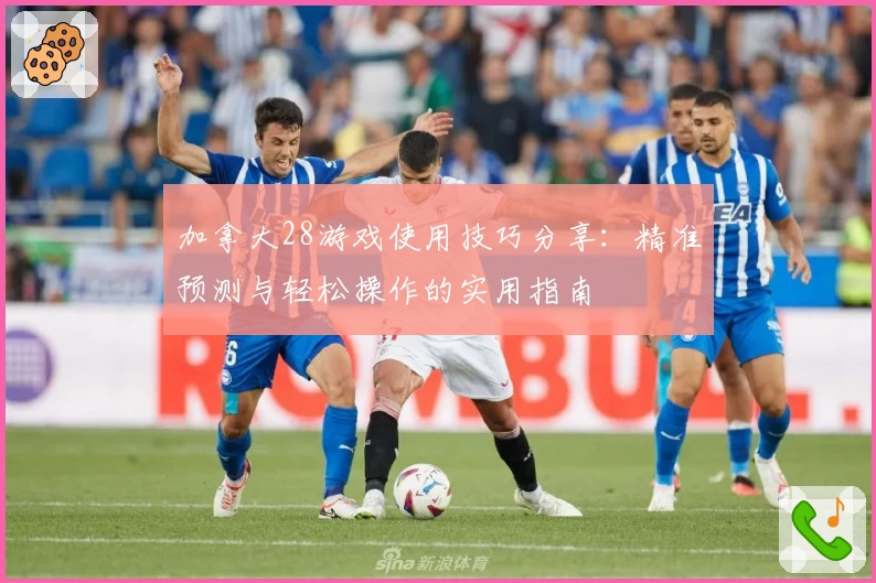 加拿大28游戏使用技巧分享：精准预测与轻松操作的实用指南