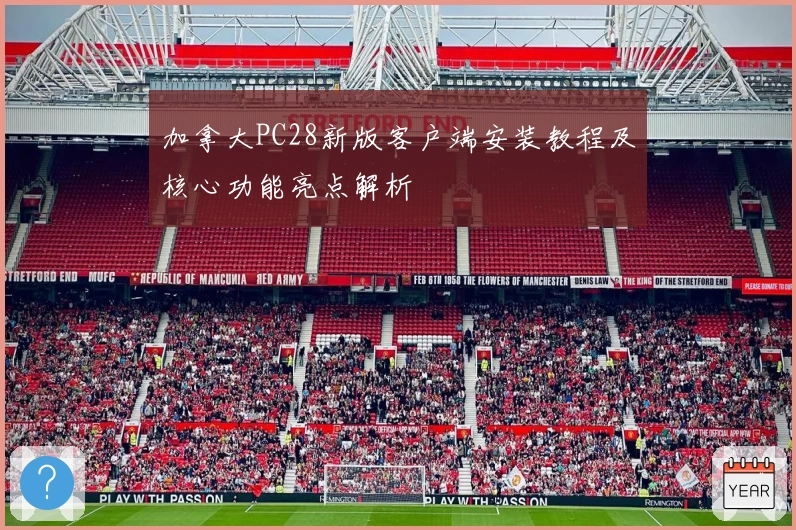 加拿大PC28新版客户端安装教程及核心功能亮点解析
